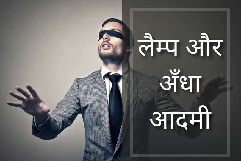 लैम्प और अँधा आदमी 